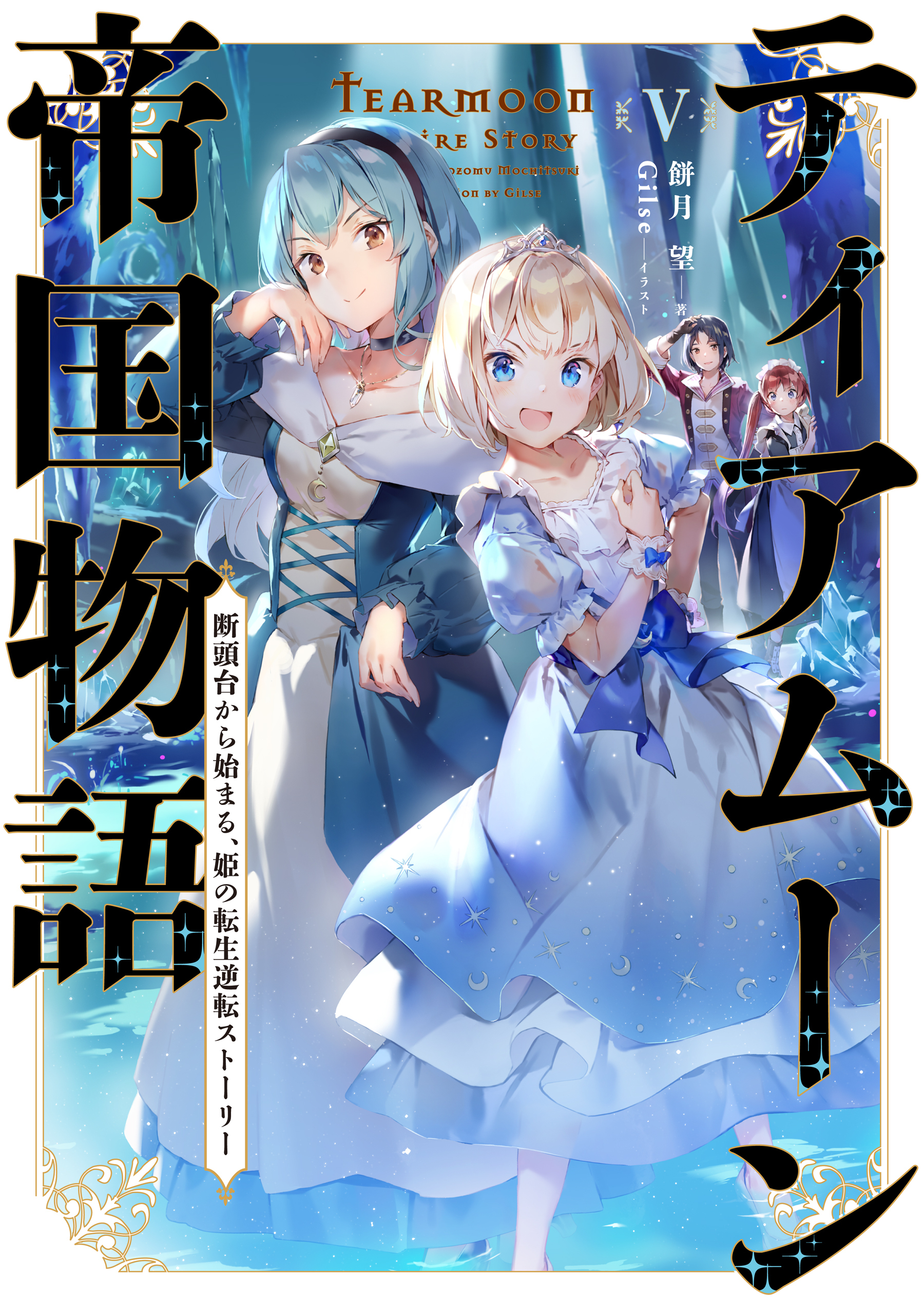 ティアムーン帝国物語５～断頭台から始まる、姫の転生逆転ストーリー～【電子書籍限定書き下ろしSS付き】