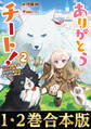【合本版1-2巻】ありがとうチート!