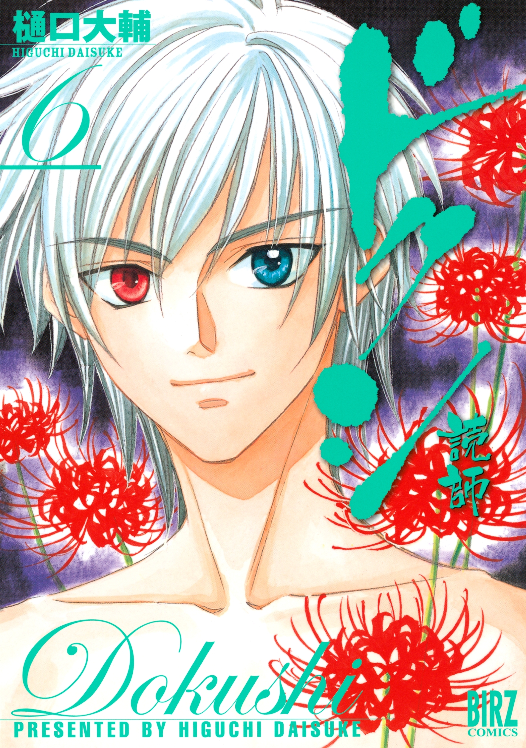 ドクシ―読師―（６）