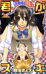君がスキ【分冊版】　1