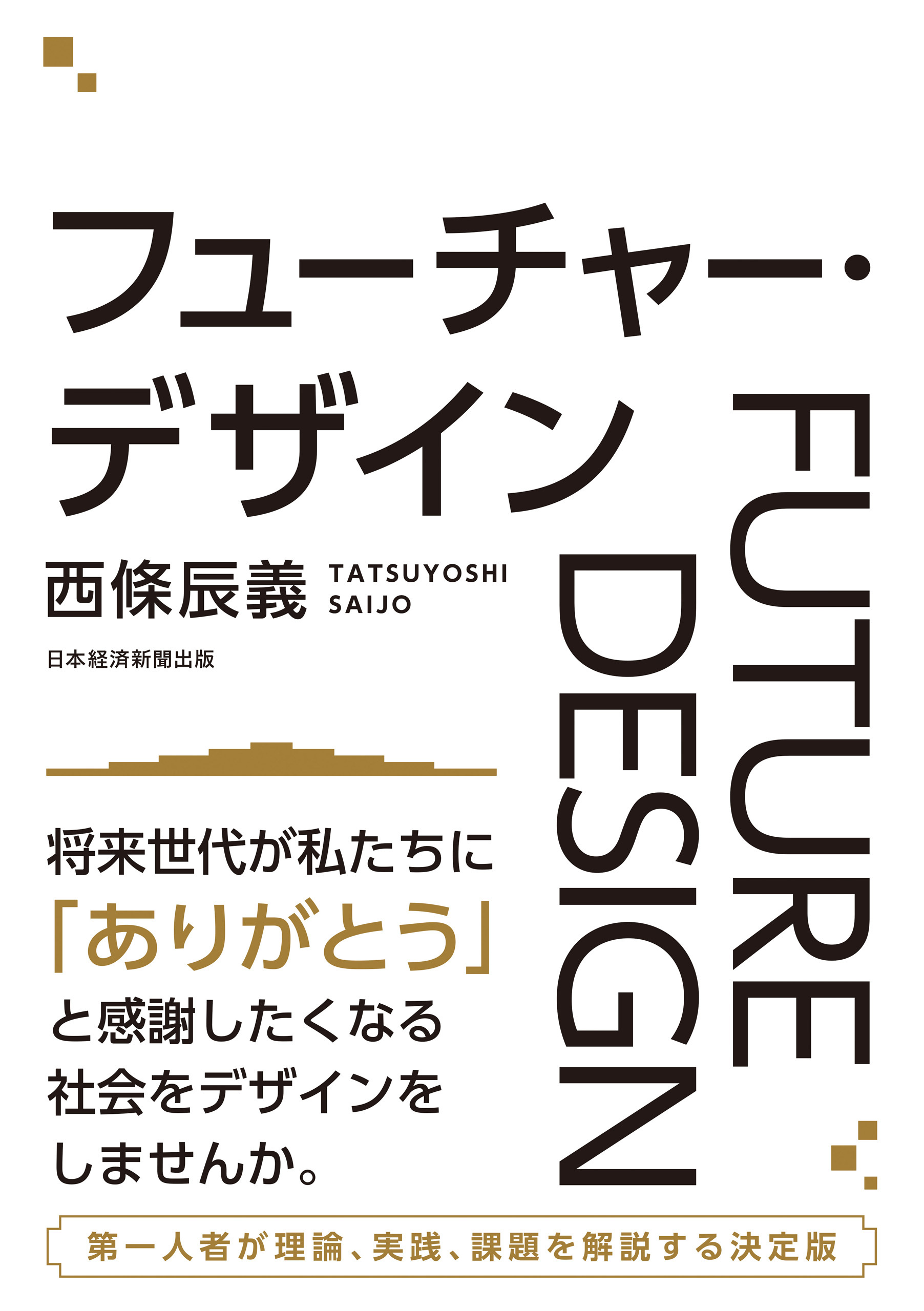 フューチャー・デザイン