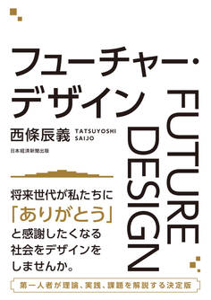 フューチャー・デザイン