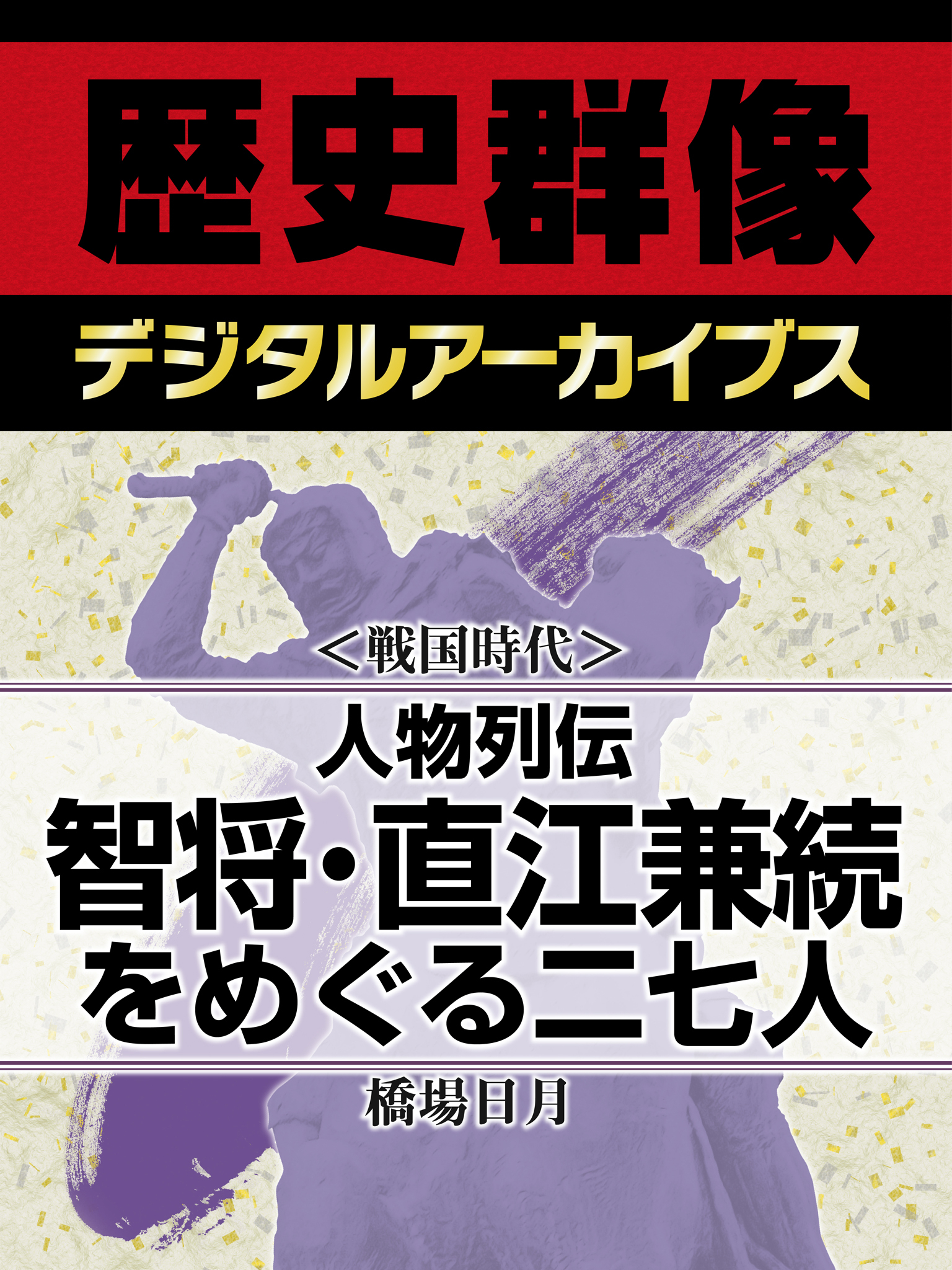 ＜戦国時代＞人物列伝　智将・直江兼続をめぐる二七人