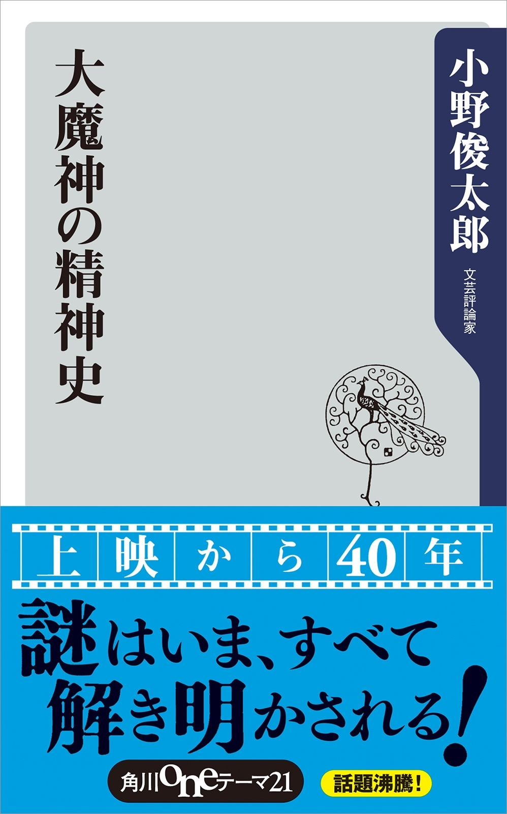 大魔神の精神史