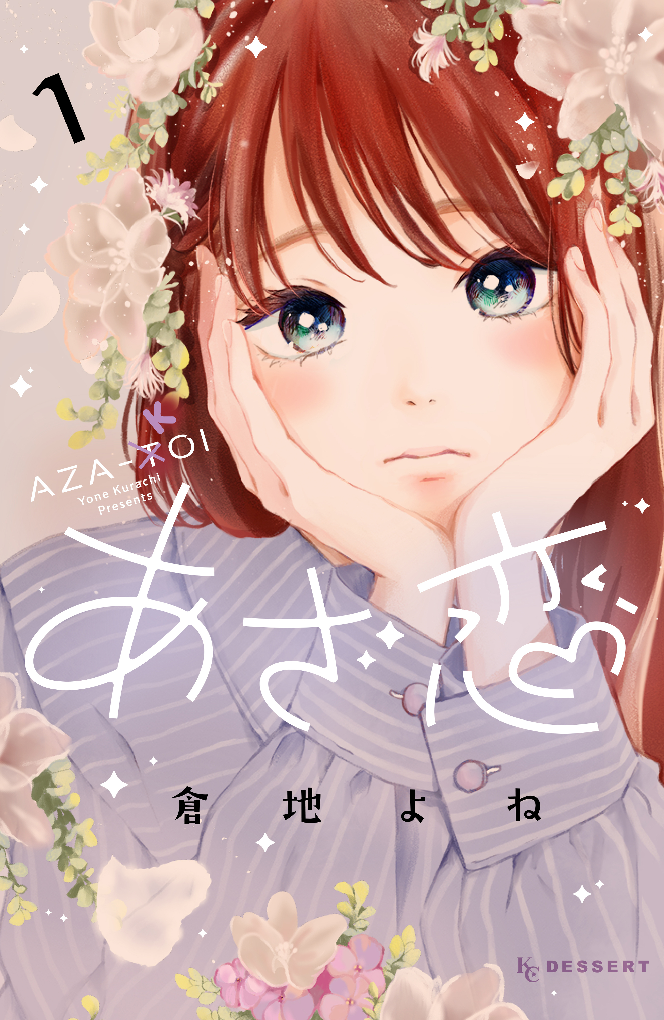 【期間限定　無料お試し版　閲覧期限2026年8月23日】あざ恋（１）