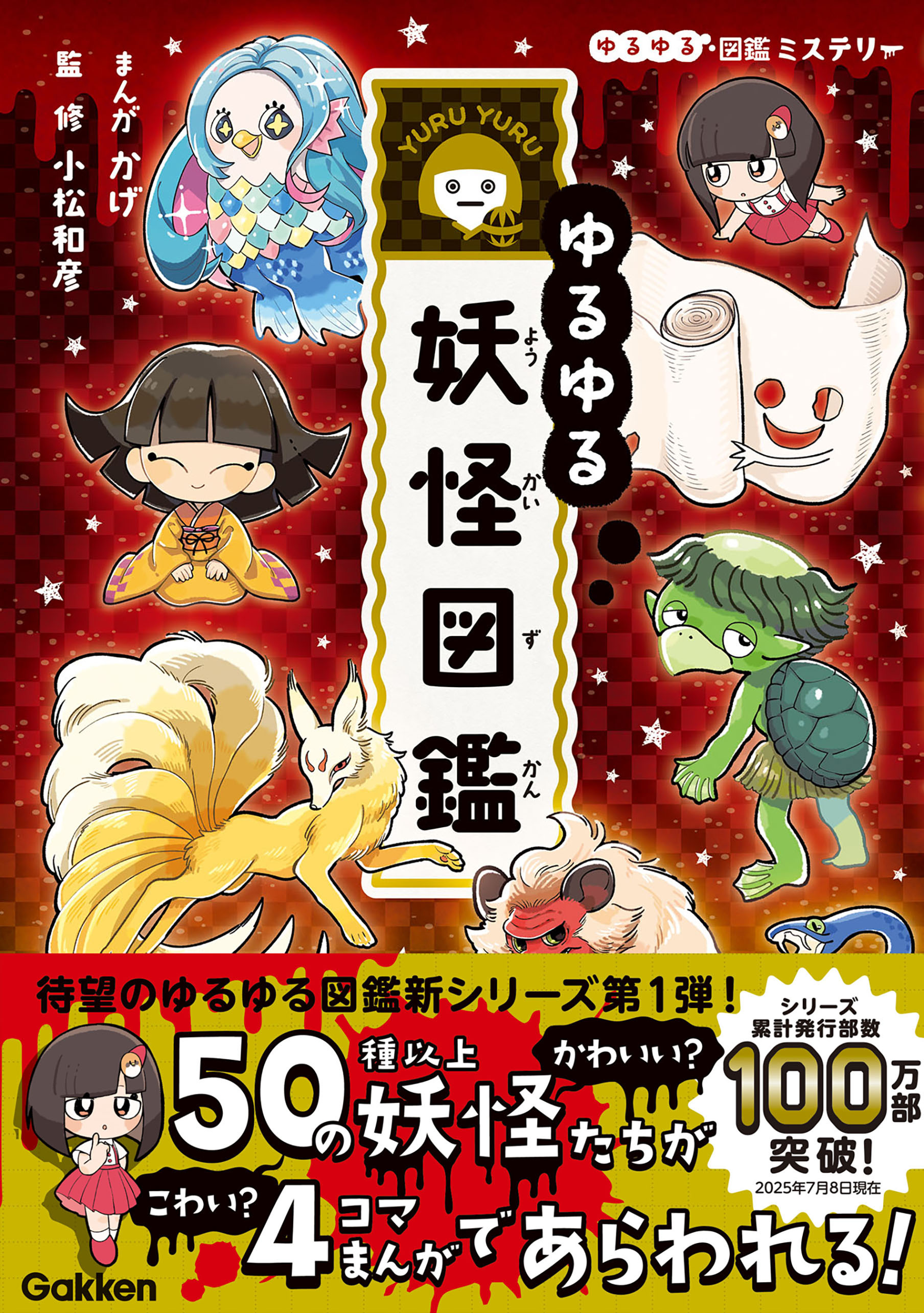 ゆるゆる図鑑ミステリー ゆるゆる妖怪図鑑