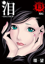 泪～泣きむしの殺し屋～ ： 13