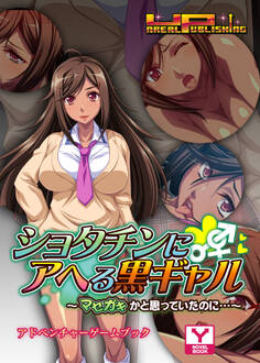 ショタチンにアヘる黒ギャル~マセガキかと思っていたのに…~ アドベンチャーゲームブック