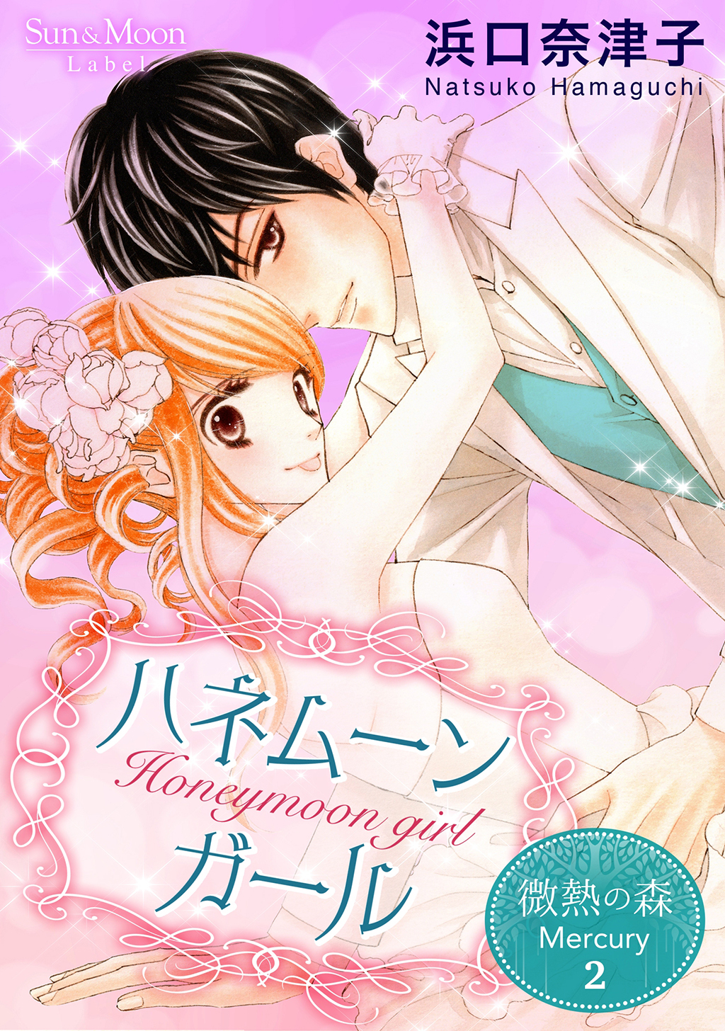 【期間限定　無料お試し版】微熱の森 Mercury ２巻 ハネムーンガール
