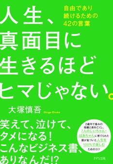 人生、真面目に生きるほどヒマじゃない。(きずな出版)