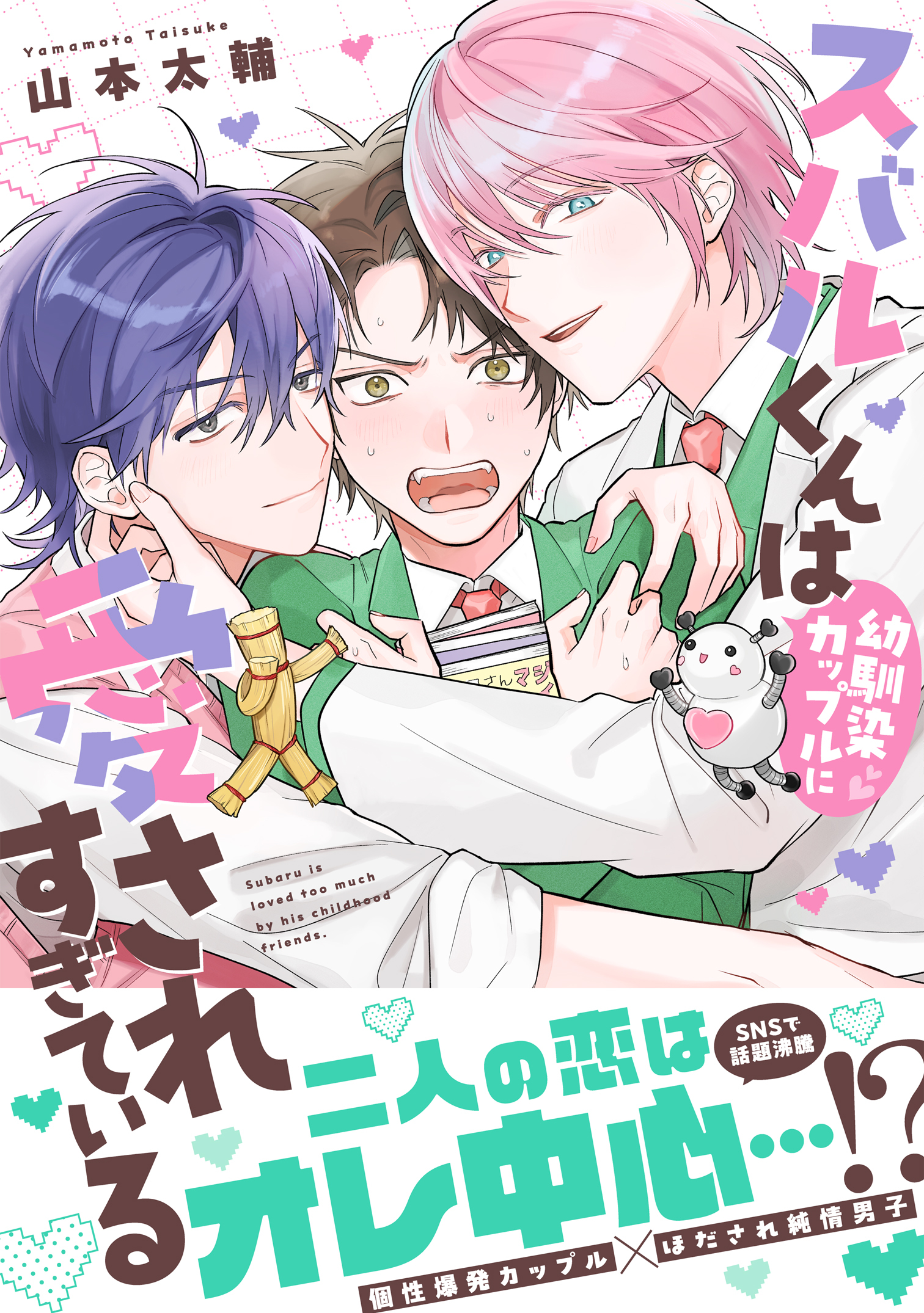 スバルくんは幼馴染カップルに愛されすぎている【単行本版】