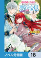 ヒロインに婚約者を取られるみたいなので、悪役令息(ヤンデレキャラ)を狙います【ノベル分冊版】 18
