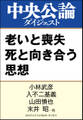 老いと喪失 死と向き合う思想