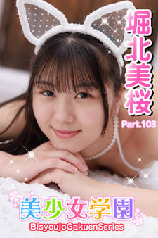 美少女学園 堀北美桜 Part.103