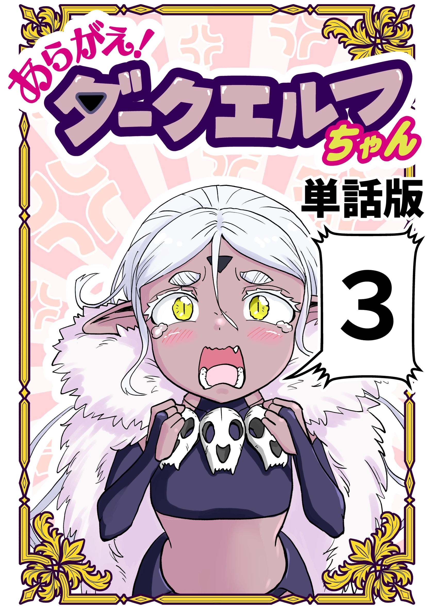 【期間限定　無料お試し版】あらがえ！ダークエルフちゃん【単話版】 ３