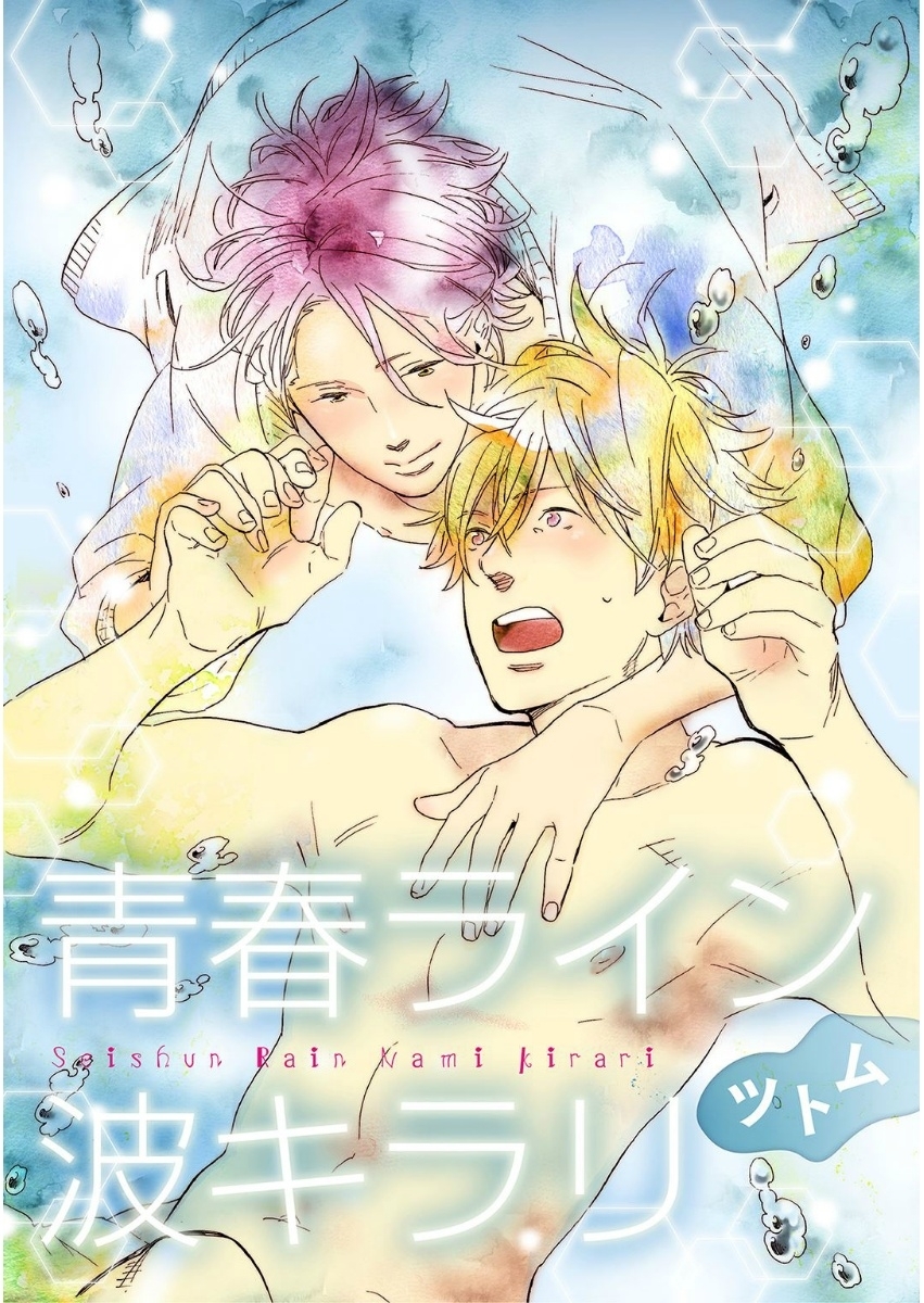 青春ライン波キラリ【単話売】