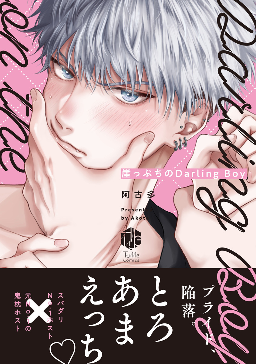 【期間限定　試し読み増量版　閲覧期限2026年9月23日】崖っぷちのDarling Boy【電子限定漫画付き】