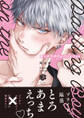 【期間限定 試し読み増量版 閲覧期限2026年9月23日】崖っぷちのDarling Boy【電子限定漫画付き】