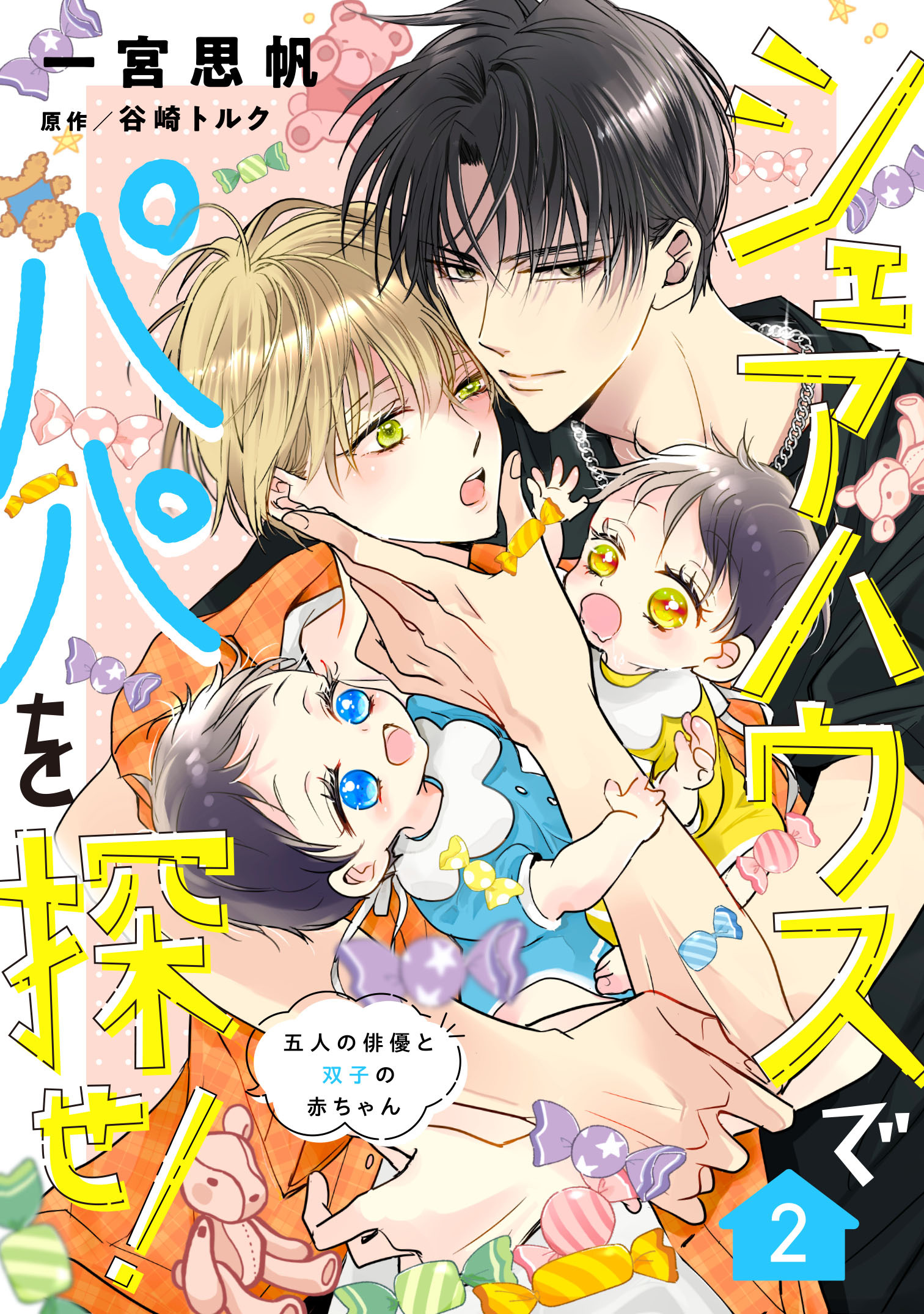 シェアハウスでパパを探せ！ ～五人の俳優と双子の赤ちゃん～【単話版】　2話