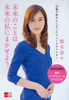 未来のことは未来の私にまかせよう 31歳で胃がんになったニュースキャスター無料試読版【文春e-Books】