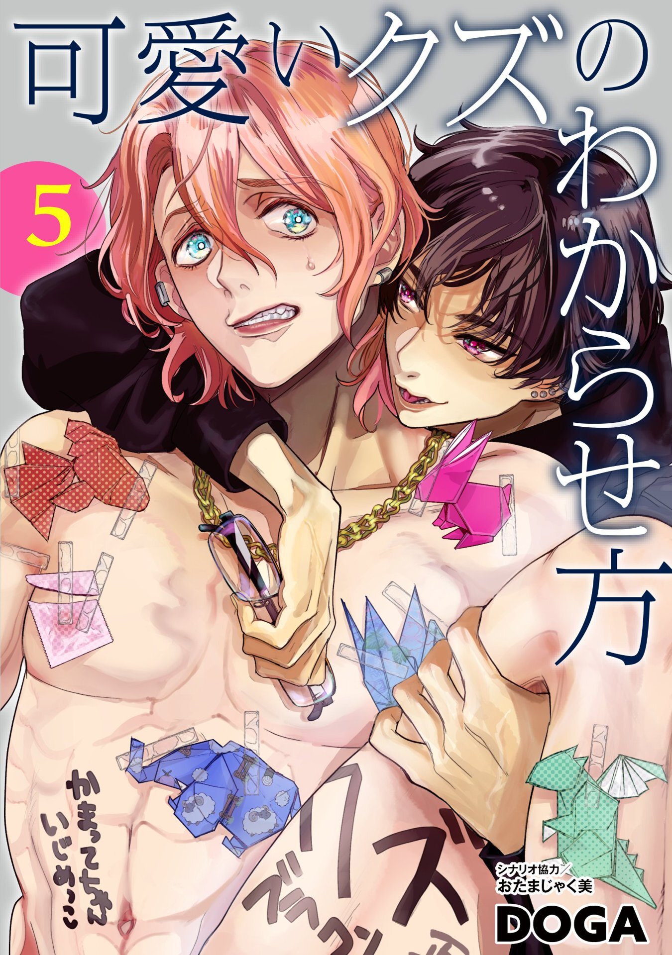 可愛いクズのわからせ方【単話売】 5話