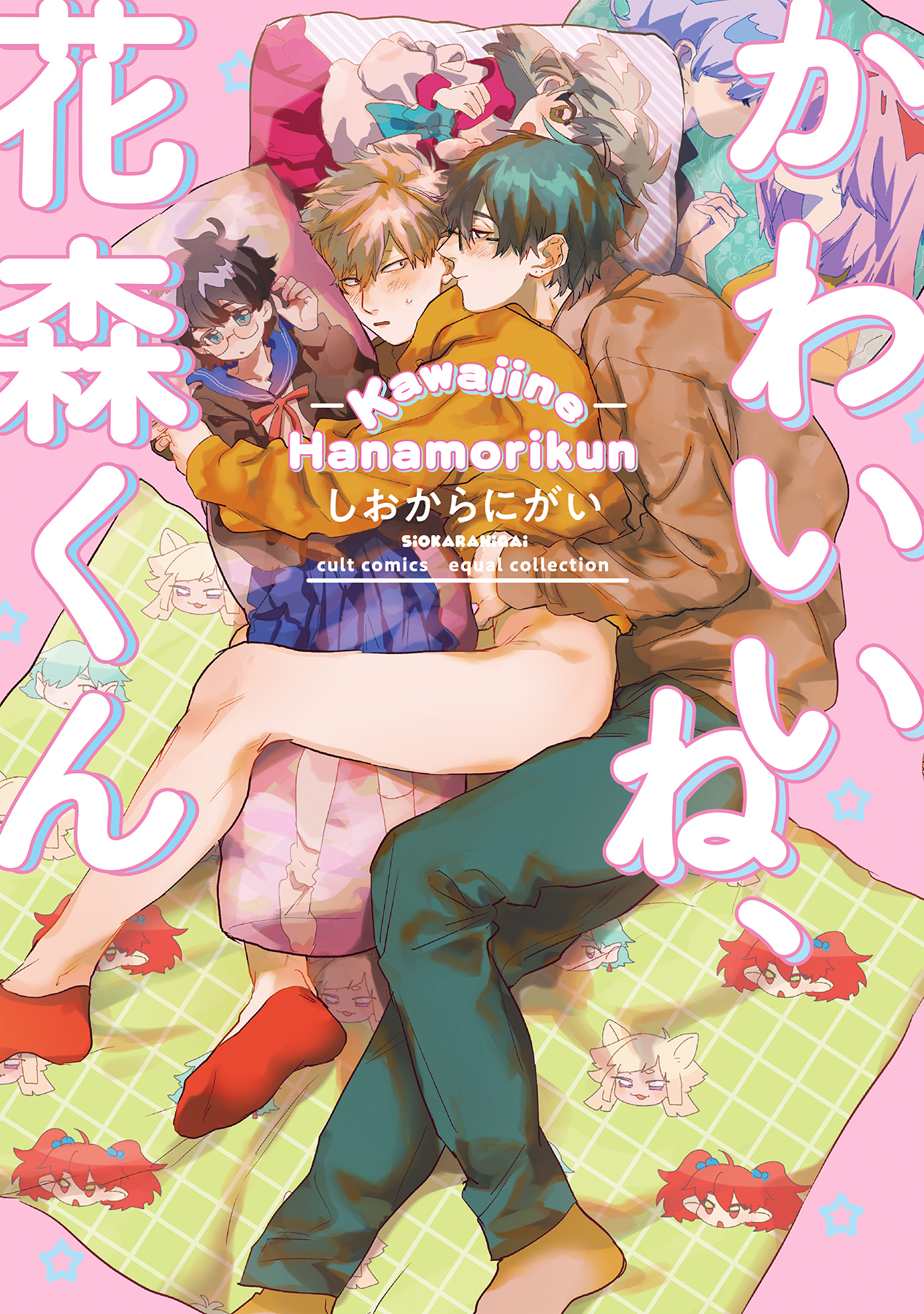 【期間限定　試し読み増量版　閲覧期限2026年5月6日】かわいいね、花森くん【電子限定描き下ろし漫画付き】【コミックス版】