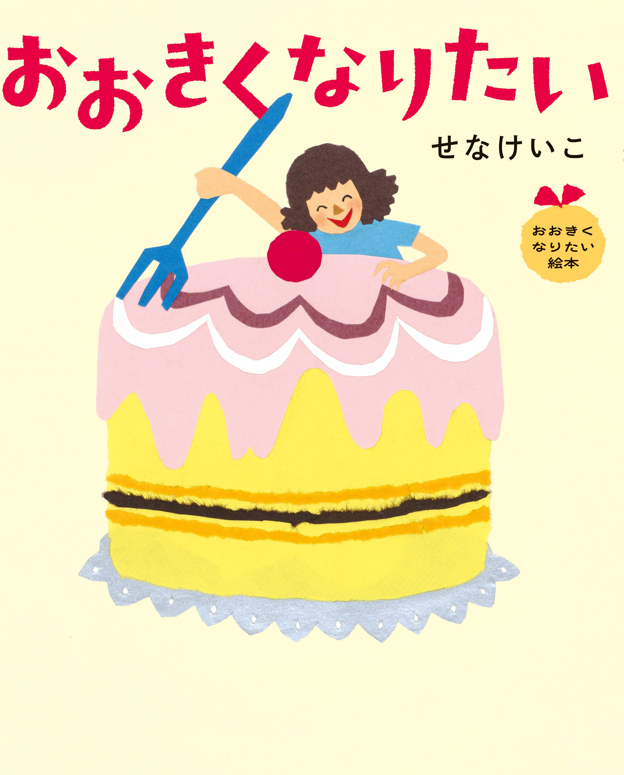 おおきくなりたい絵本