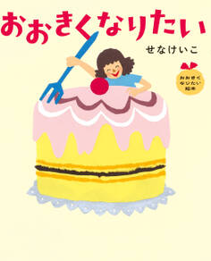 おおきくなりたい絵本