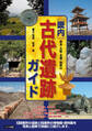 畿内 古代遺跡ガイド 奈良・大阪・京都・和歌山
