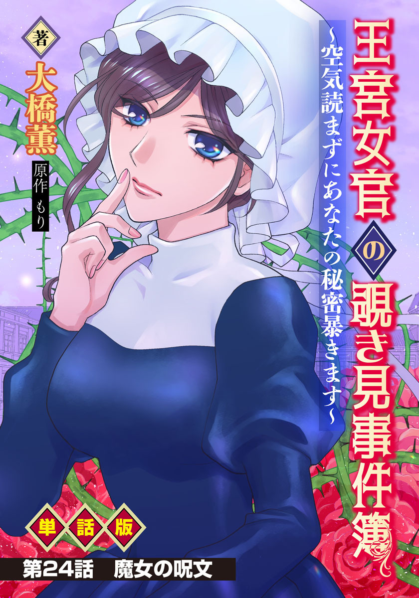 王宮女官の覗き見事件簿　～空気読まずにあなたの秘密暴きます～　単話版 第24話「魔女の呪文」
