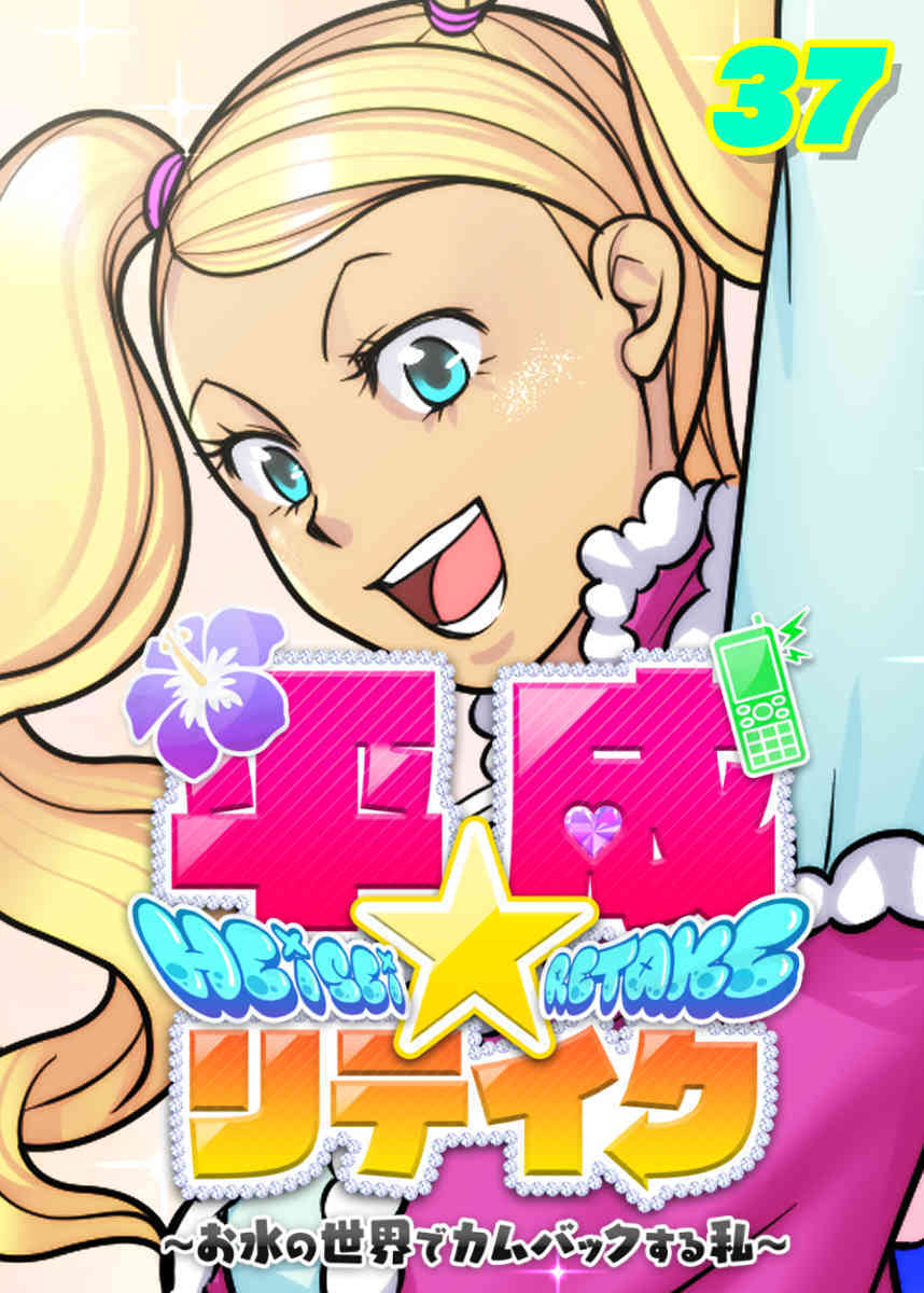 平成★リテイク【フルカラー】【タテヨミ】(37)