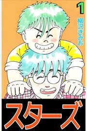 スターズ1