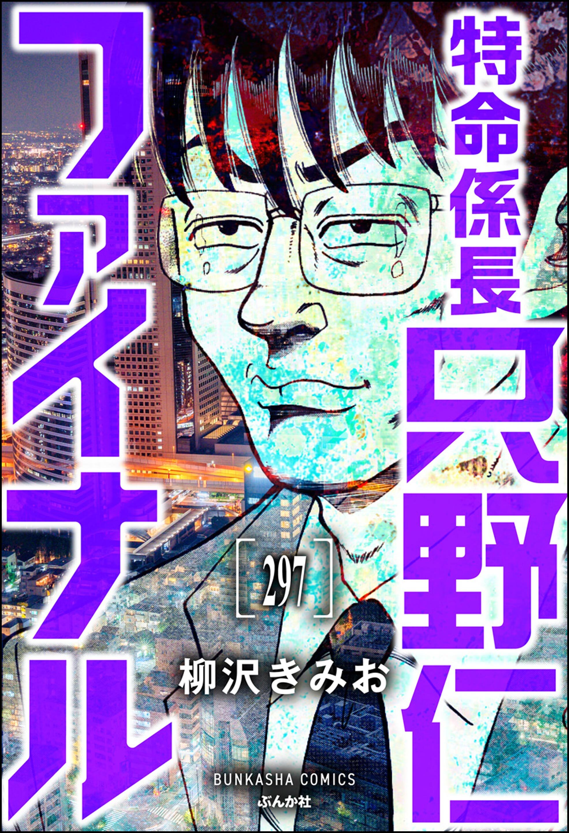 特命係長 只野仁ファイナル（分冊版）　【第297話】