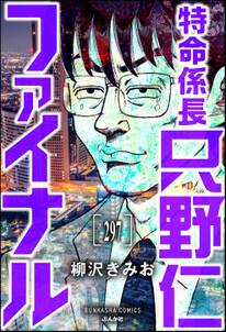 特命係長 只野仁ファイナル（分冊版）　【第297話】