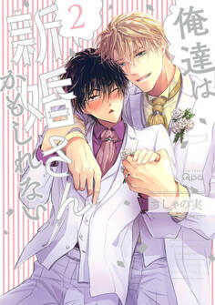 俺達は新婚さんかもしれない 【電子限定特典付き】 (2)
