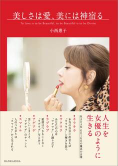 美しさは愛、美には神宿る