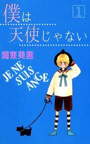 僕は天使じゃない　1巻