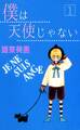 僕は天使じゃない 1巻