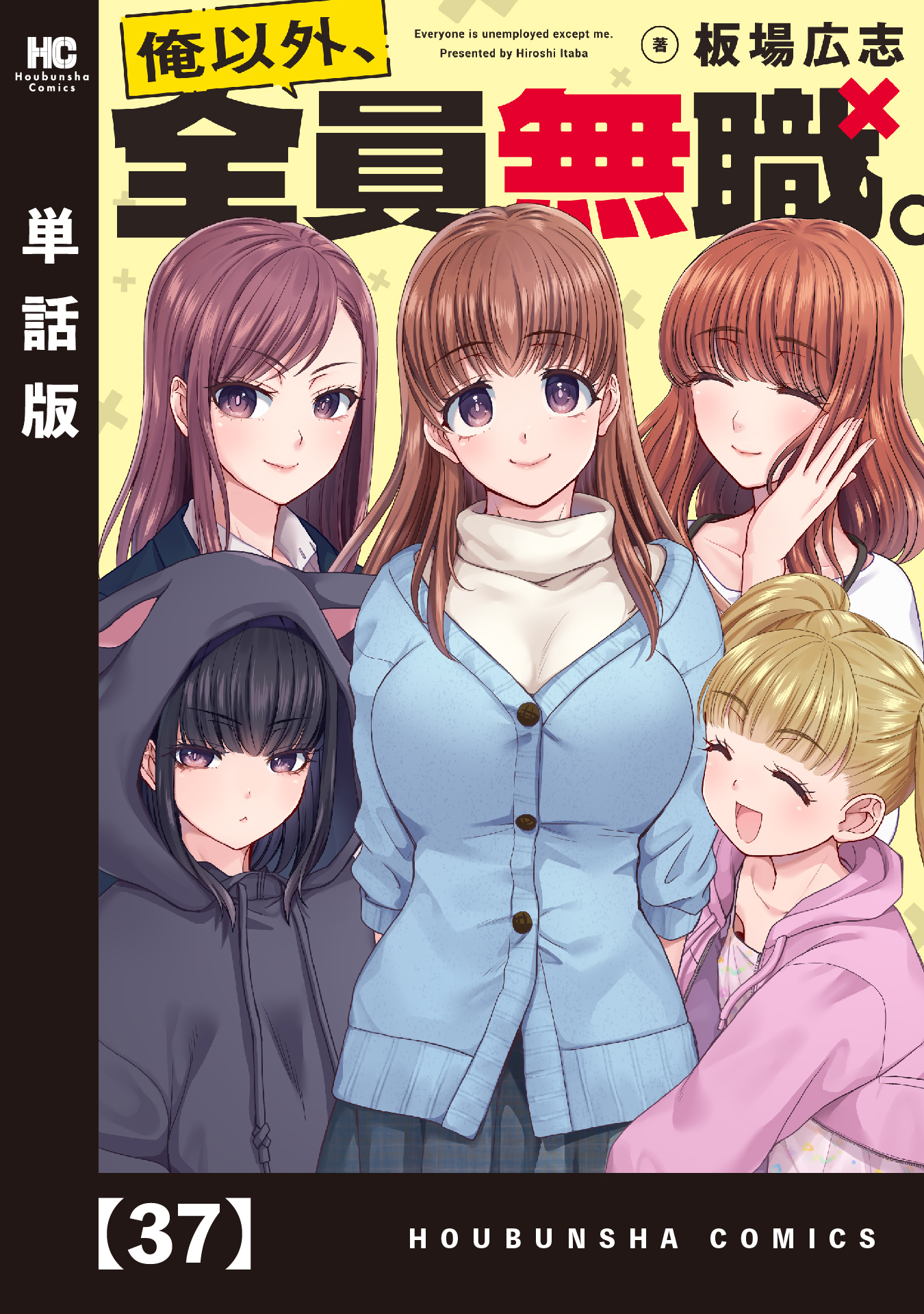 俺以外、全員無職。【単話版】