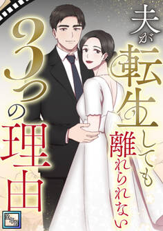 夫が転生しても離れられない3つの理由【全年齢版】