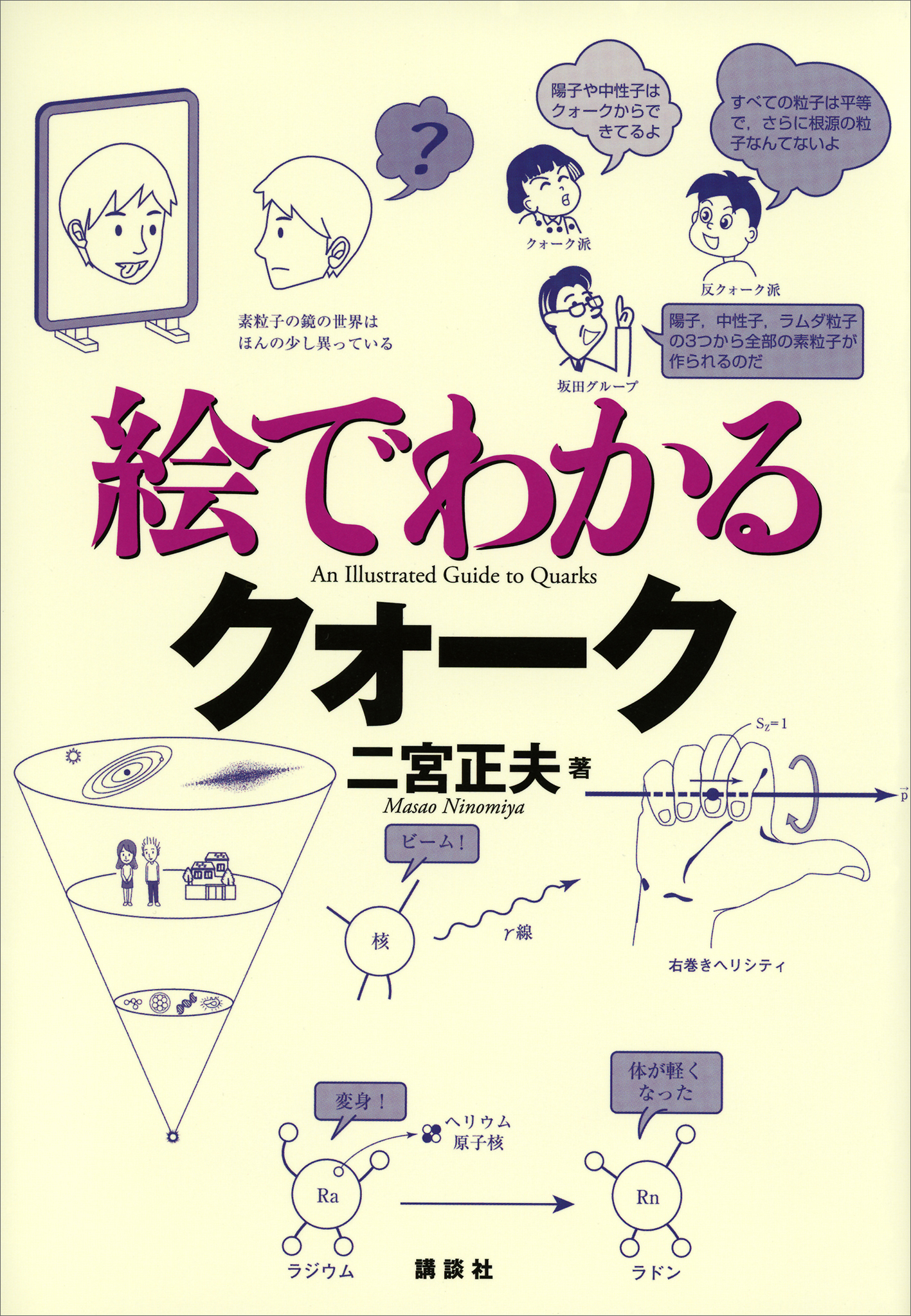 絵でわかるクォーク