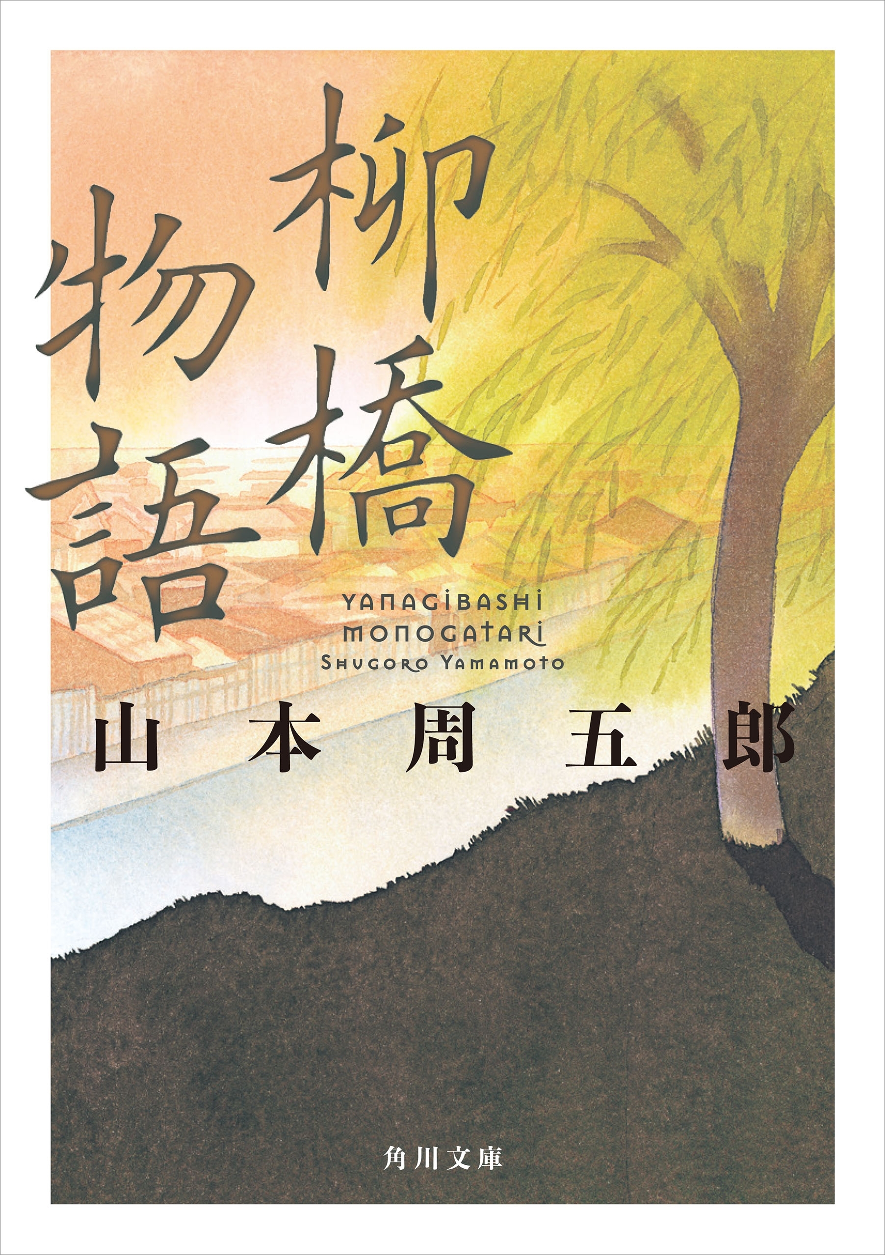 柳橋物語
