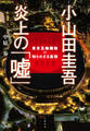 小山田圭吾 炎上の「嘘」 東京五輪騒動の知られざる真相