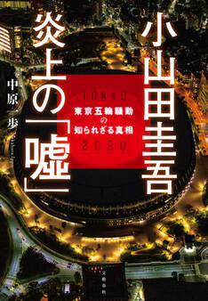 小山田圭吾 炎上の「嘘」 東京五輪騒動の知られざる真相