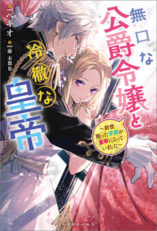無口な公爵令嬢と冷徹な皇帝~前世拾った子供が皇帝になっていました~