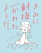 Caho作品集 きみに射抜かれたようだ。【電子特典付】