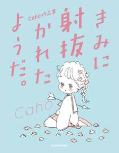 Caho作品集 きみに射抜かれたようだ。【電子特典付】