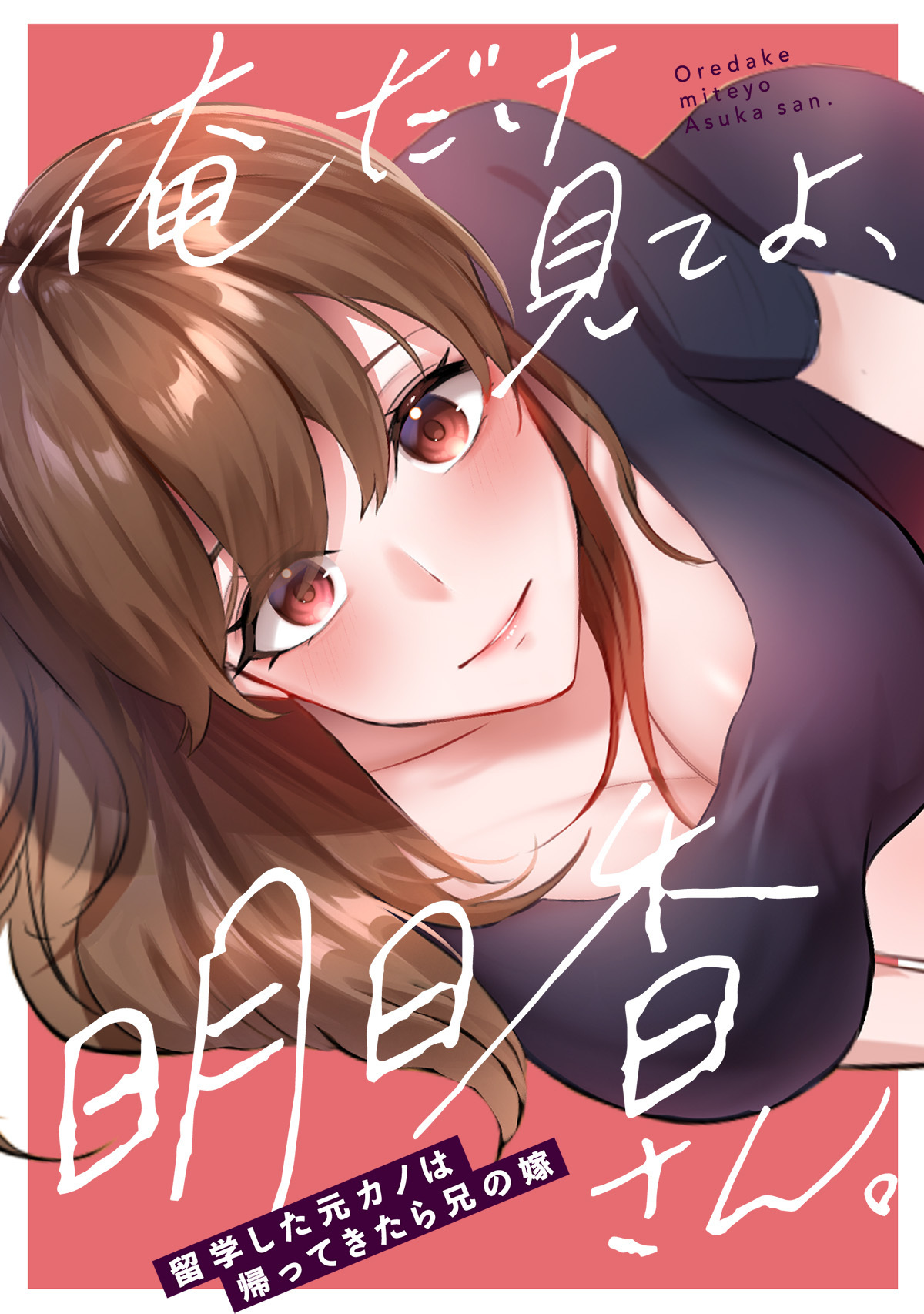 俺だけ見てよ、明日香さん。～留学した元カノは帰ってきたら兄の嫁(3)