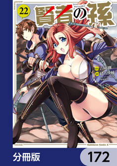 賢者の孫【分冊版】 172