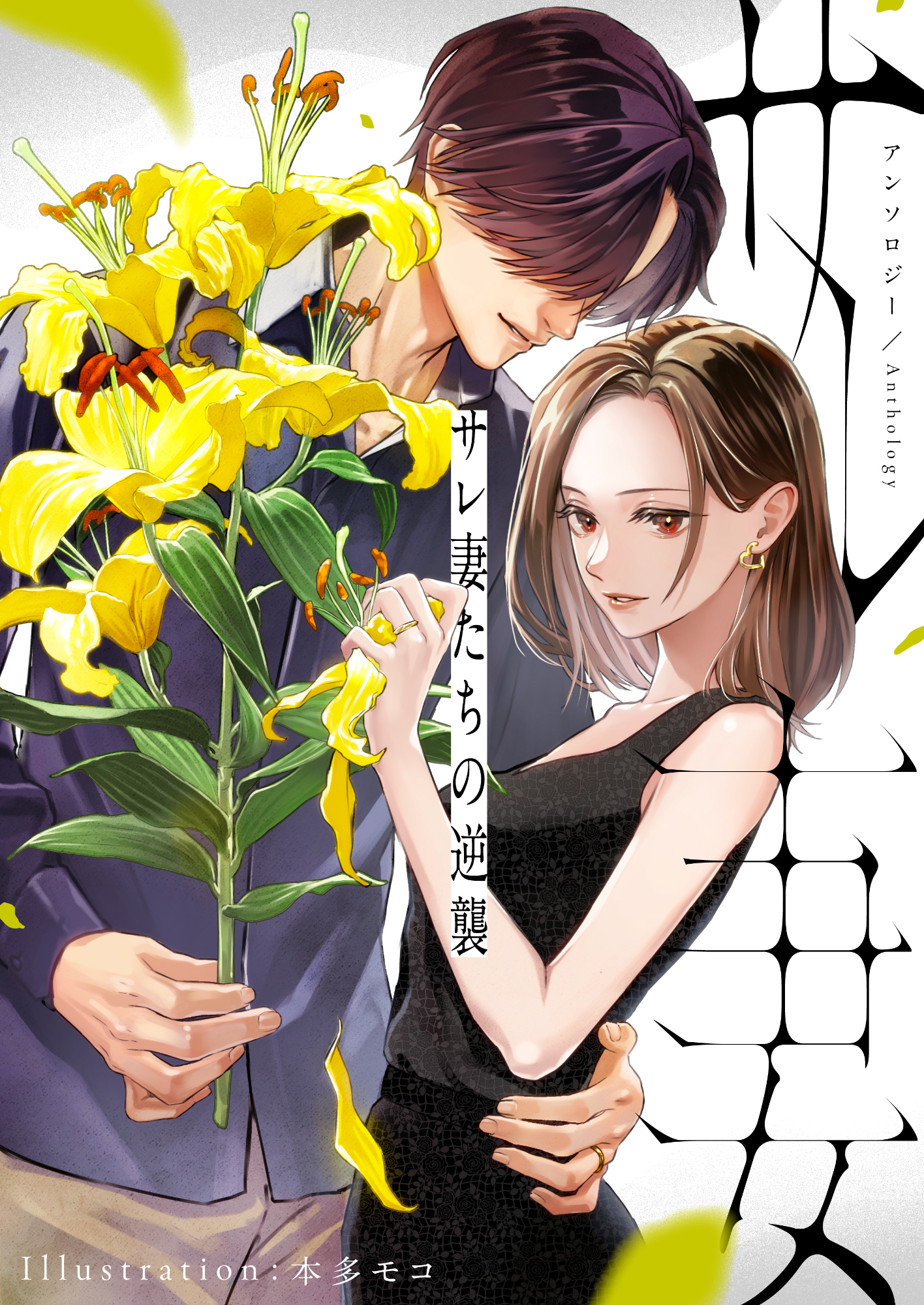 サレ妻たちの逆襲 アンソロジー